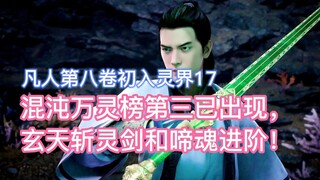 The third one on the Chaos Spirits List has appeared, Xuantian Soul-Slaying Sword and Crying Soul ha