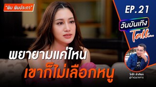 เล่าทั้งน้ำตา! รุ่นพี่นางเอกคนนี้ช่วยชีวิตเธอไว้ เคยไร้งานนาน 2 ปี | พิมประภา |วันบันเทิงTALK ep21