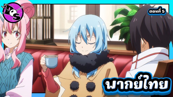 เกิดใหม่ทั้งทีก็เป็นสไลม์ไปซะแล้ว ซีซั่น 4 ตอนที่ 5 [พากย์ไทย] l ฉันผู้ใหญ่พอ ไม่เหมือนเธอหรอก!?