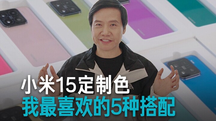 [Lei Jun] The 5 Color Combinations I Love Most for the Xiaomi 15 Custom Edition