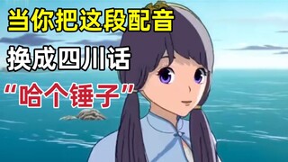 假如“自己吓自己”是四川口音