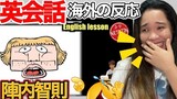 【 海外の反応 】陣内智則 英会話 リアクション Japanese Comedy Show REACTION