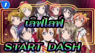 เลิฟไลฟ์!|【เลิฟไลฟ์!MAD】START:DASH!! วันนี้เราสองคนยิงติดกัน_1