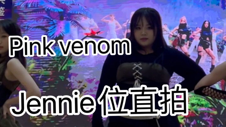 PINK VENOM Jennie位路演直拍｜是谁被应援声爽住了！！！