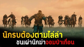 (สปอยหนัง เมื่อนักรบของท่านลอร์ด ต้องออกไล่ล่าชนเผ่านักรบ) The last warrior 2018 ตํานานนักรบดาบวิเศษ