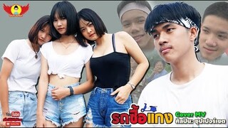 รถซื้อแกง - CoverMVโดยปีกแดง | Original: ซุปเปอร์เขต【 COVER MV】