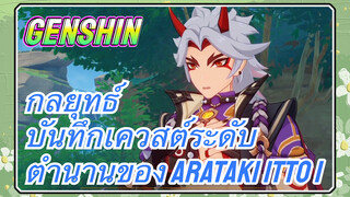 [เก็นชิน，กลยุทธ์] บันทึกเควสต์ระดับตำนานของ Arataki Itto 1