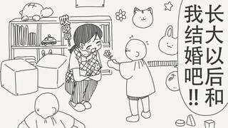 老师！老师！长大了以后可以和我结婚吗？