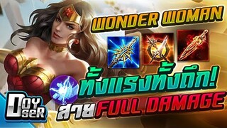 RoV:Wonder ป่าสาย Full Damage ทั้งแรงทั้งถึก - Doyser