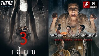 ตำนานผี 3 ภาค!!! ผีแม่ชี เปรต ปอบ จากเรื่องเล่าสู่เรื่องจริง!! | สปอย หนังสั้น 3 เฮี้ยน เพี้ยนทุกซีน