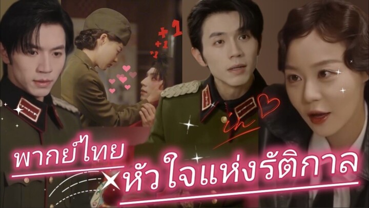 หัวใจแห่งรัติกาล พากย์ไทย