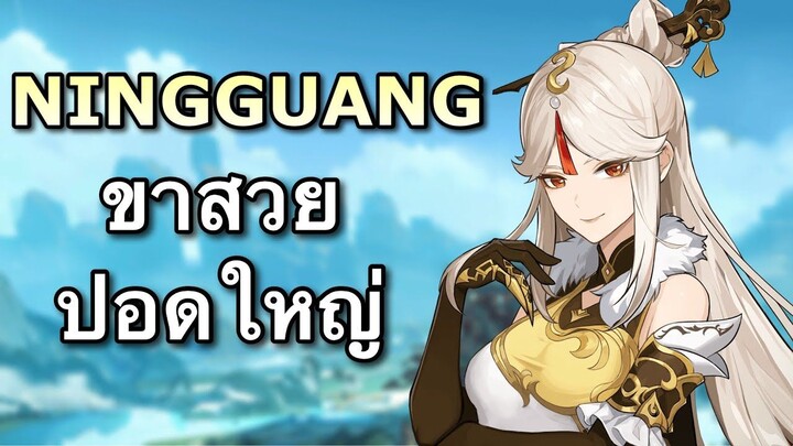 ไกด์ Ningguang หนุงหนิงขาสวยปอดใหญ่ แรงด้วย [Genshin Impact]