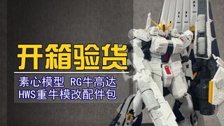 【开箱验货】素心模型RG重牛高达hws模改配件包 开箱评测
