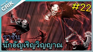 [พากย์มังงะ] เนโครแมนเซอร์ ราชันนักอัญเชิญวิญญาณ ตอนที่ 22 [มังงะจีน/ดันเจี้ยน/พระเอกเทพจัด]