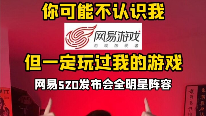 你可能不认识我 但你一定玩过我的游戏（网易篇）