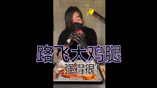 靓仔自制路飞大鸡腿 一口下去也太爽了
