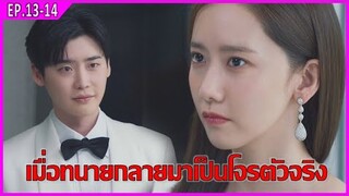 เมื่อทนายต้องกลายมาเป็นโจร (สปอยหนัง) | บิ๊กเมาธ์ EP.13-EP.14