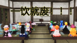 【东方MMD】禁止中小学生饮用纯净水