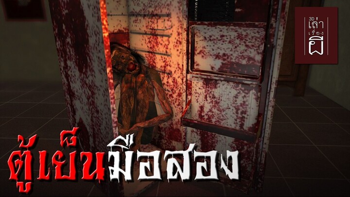 ตู้เย็นมือสอง | เล่าเรื่องผี 3D EP.04