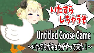 【Untitled Goose Game】初めまして、ガチョ巻わためです！【角巻わため/ホロライブ４期生】