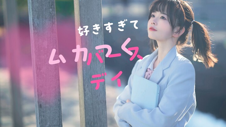 【เมฆครึ้ม】วันเกิดที่ฉันชอบเธอจนแทบจะโกรธ/วันเกิดที่รักเธอมากจนน่าหมั่นไส้