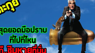 สุดยอดตัวซวยแห่งวงการกองปราบ l สปอยหนัง l - มือปราบปืนเปลือย ภาค 1