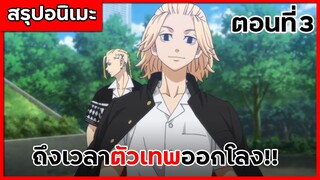 สรุปเมะ โตเกียว รีเวนเจอร์ส ตอนที่ 3