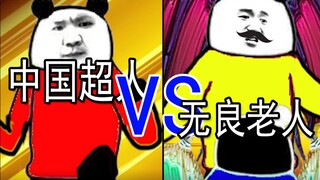[Animasi Patung Pasir] Tipe tempur! Superman Cina VS orang tua yang tidak bermoral! (unggul)