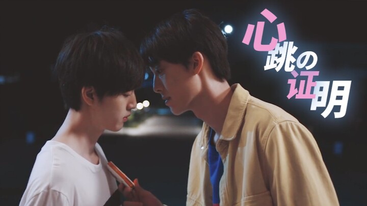 【最好的朋友】邵年×林肖｜心跳的证明