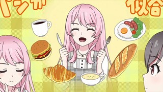 MyGO!!!!!メンバーの日常「パン派？ごはん派？」①