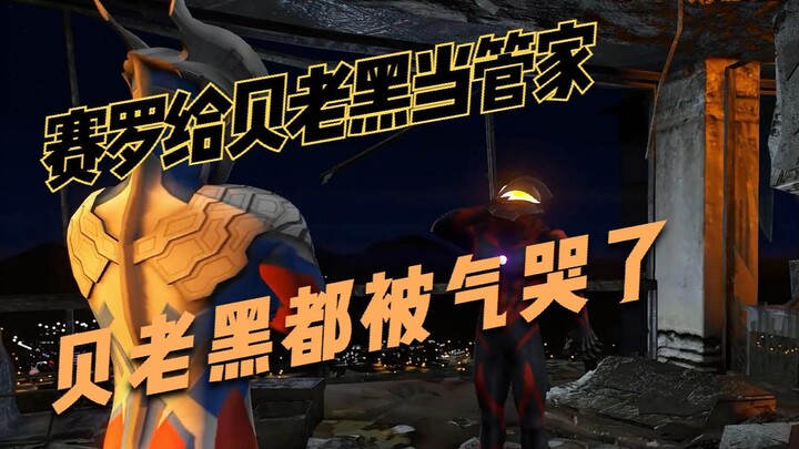 盘点奥特曼搞笑神操作：赛罗给贝利亚当管家，贝老黑都被气哭了