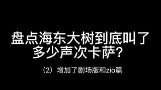 【假面骑士decade】海东大树十年叫了多少声次卡萨？增加了剧场版和zio篇超全