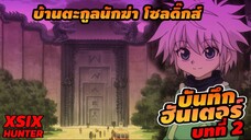 บันทึกHXH 02 บ้านคิรัวร์ ตะกูลนักฆ่าโซลดิ๊กส์ #hunterxhunter