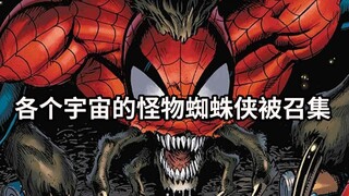 凶狠蜘蛛大集结！但蜘蛛侠中出了一个叛徒，蜘蛛军团或将因此团灭