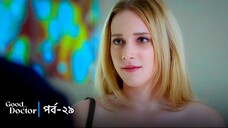 Good Doctor - Episode 029