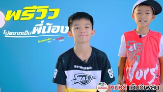 ไม่อยากเป็นพี่น้อง - โปรแกรม X โฟกัส【 พรีวิว】