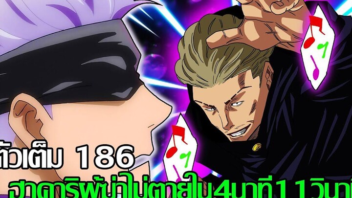 มหาเวทย์ผนึกมาร - {ตัวเต็ม186} ฮาคาริผู้ฆ่าไม่ตายใน4นาที่11วินาที (92 98 CHANNEL)