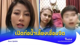 หลักฐานมัด! ยกแก๊งเชื่อมจิต สลิปโอนเงินถึงมือตร. ต้นอ้อเปิดหมด|Thainews - ไทยนิวส์| Update 15-JJ
