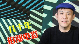 花50年时间拍一部电影，你敢玩不？