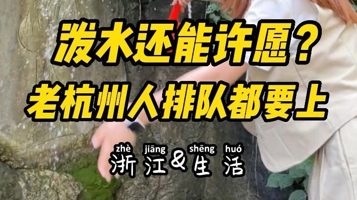 สาดน้ำก็อธิษฐานได้ สถานที่ท่องเที่ยวสุดชิลแห่งนี้ในหางโจว คนท้องถิ่นยังต่อคิวไปกันเลย