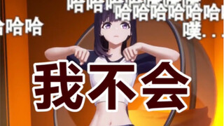 贝拉：给我整不会了