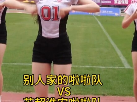 苏超淮安啦啦队vs其他家的啦啦队
