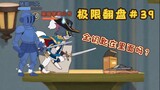 Lập Phương Đông và Tấn Công Phương Tây 【Tom and Jerry Extreme Comeback #39】