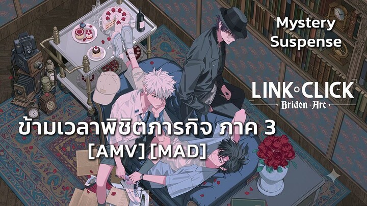 ข้ามเวลาพิชิตภารกิจ ภาค 3 - Shiguang Dailiren III (Click Click Boom) [AMV] [MAD]