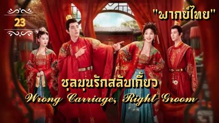 ᎬᏢ.23 𝓦𝓻𝓸𝓷𝓰 𝓒𝓪𝓻𝓻𝓲𝓪𝓰𝓮, 𝓡𝓲𝓰𝓱𝓽 𝓖𝓻𝓸𝓸𝓶 "พากย์ไทย"