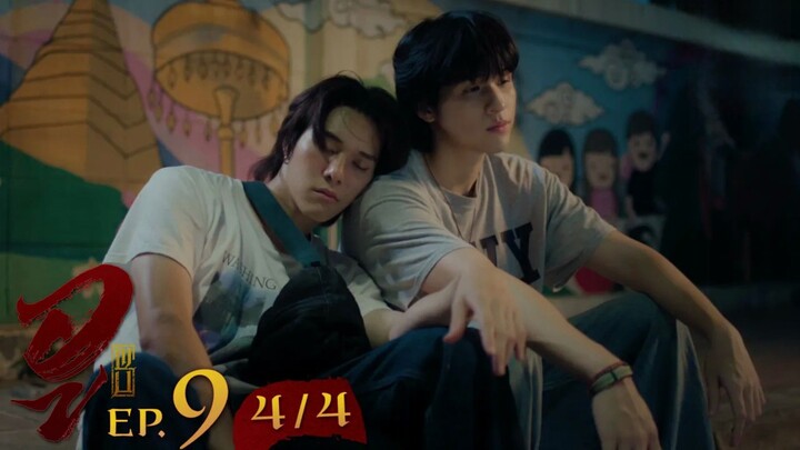 WU อู EP.9 [4/4]  ตอนจบ