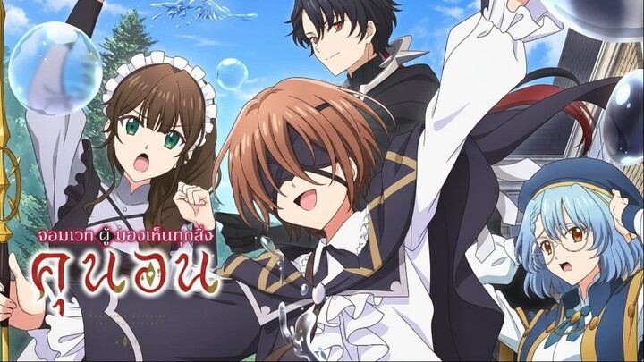 อนิเมะ จอมเวทผู้มองเห็นทุกสิ่งคุนอน Majutsushi Kunon wa Mieteiru