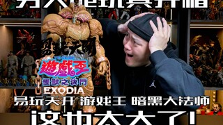 玩个玩具没给我累死！易玩天开游戏王暗黑大法师开箱！