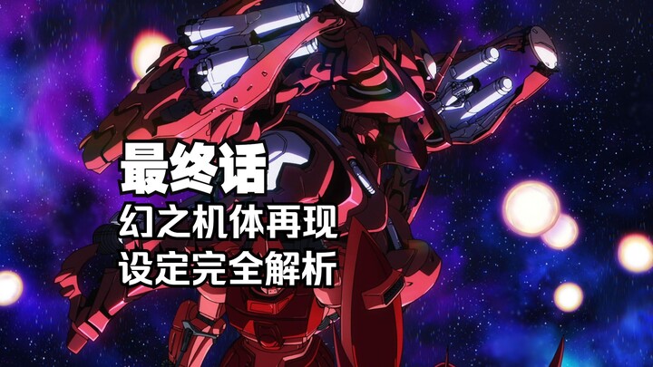 【机设补完番外】山下育人版沙扎比+牛高达设定完全解析