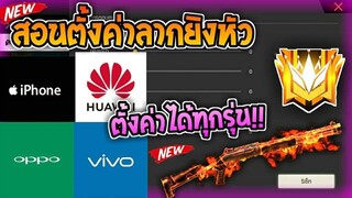 Free Fire  สอนตั้งค่าแบบ E-sport หัวทุกเม็ด